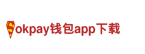 玩转okpay钱包app下载，创意无限